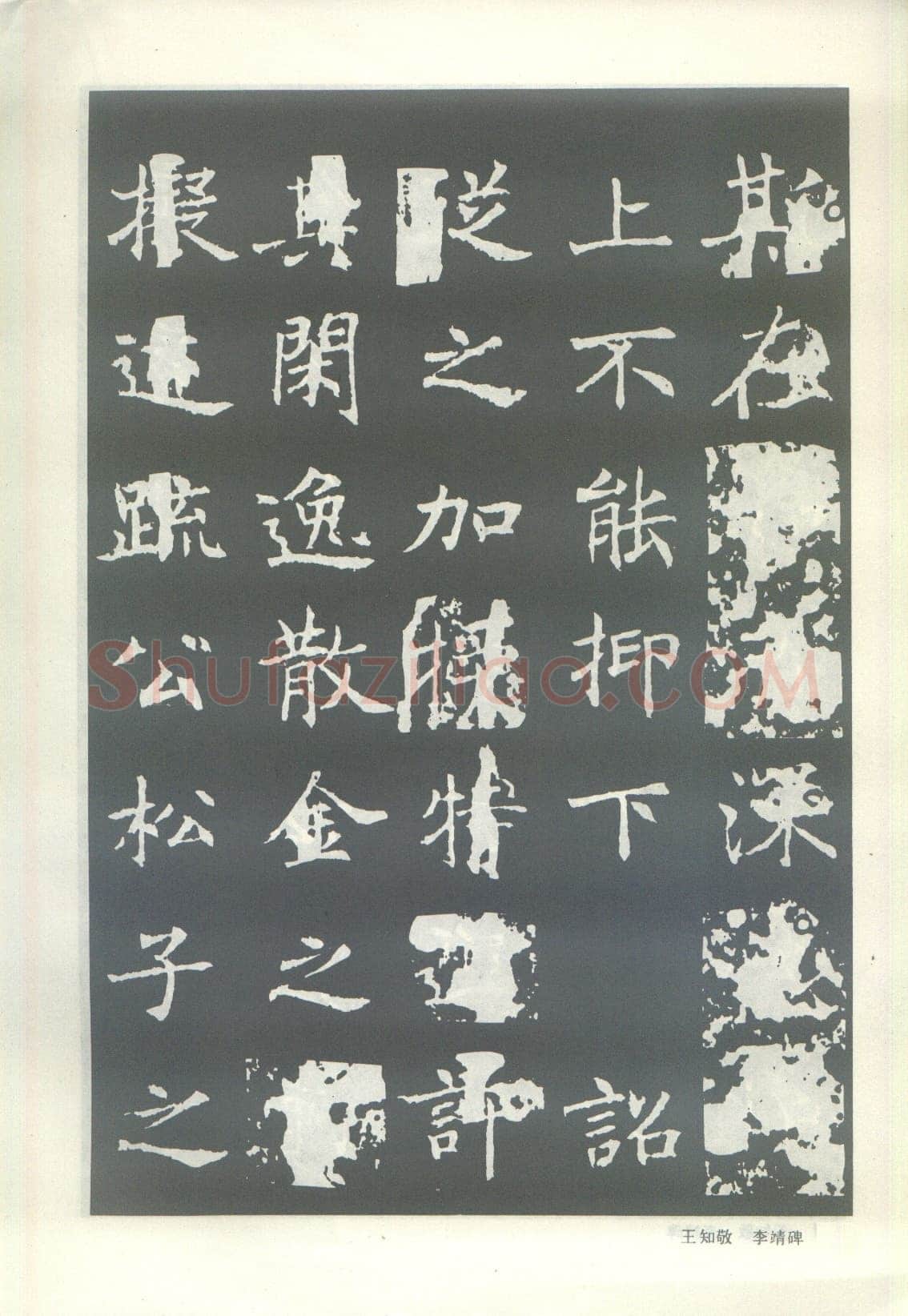 王知敬《李靖碑、卫景武公碑》