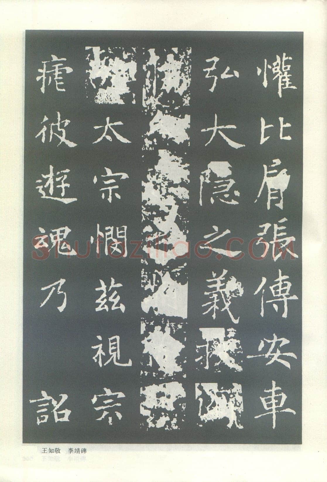 王知敬《李靖碑、卫景武公碑》