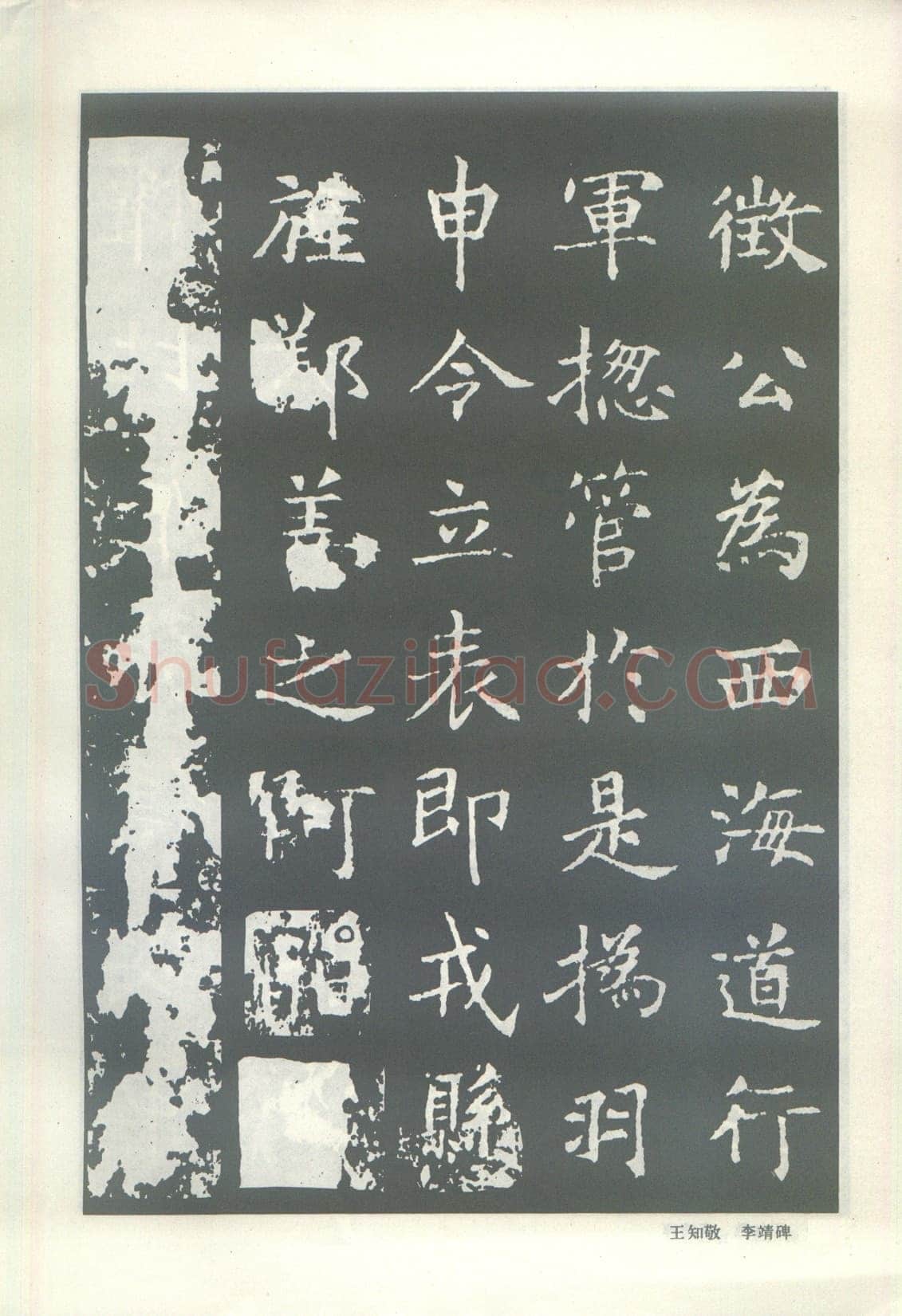 王知敬《李靖碑、卫景武公碑》