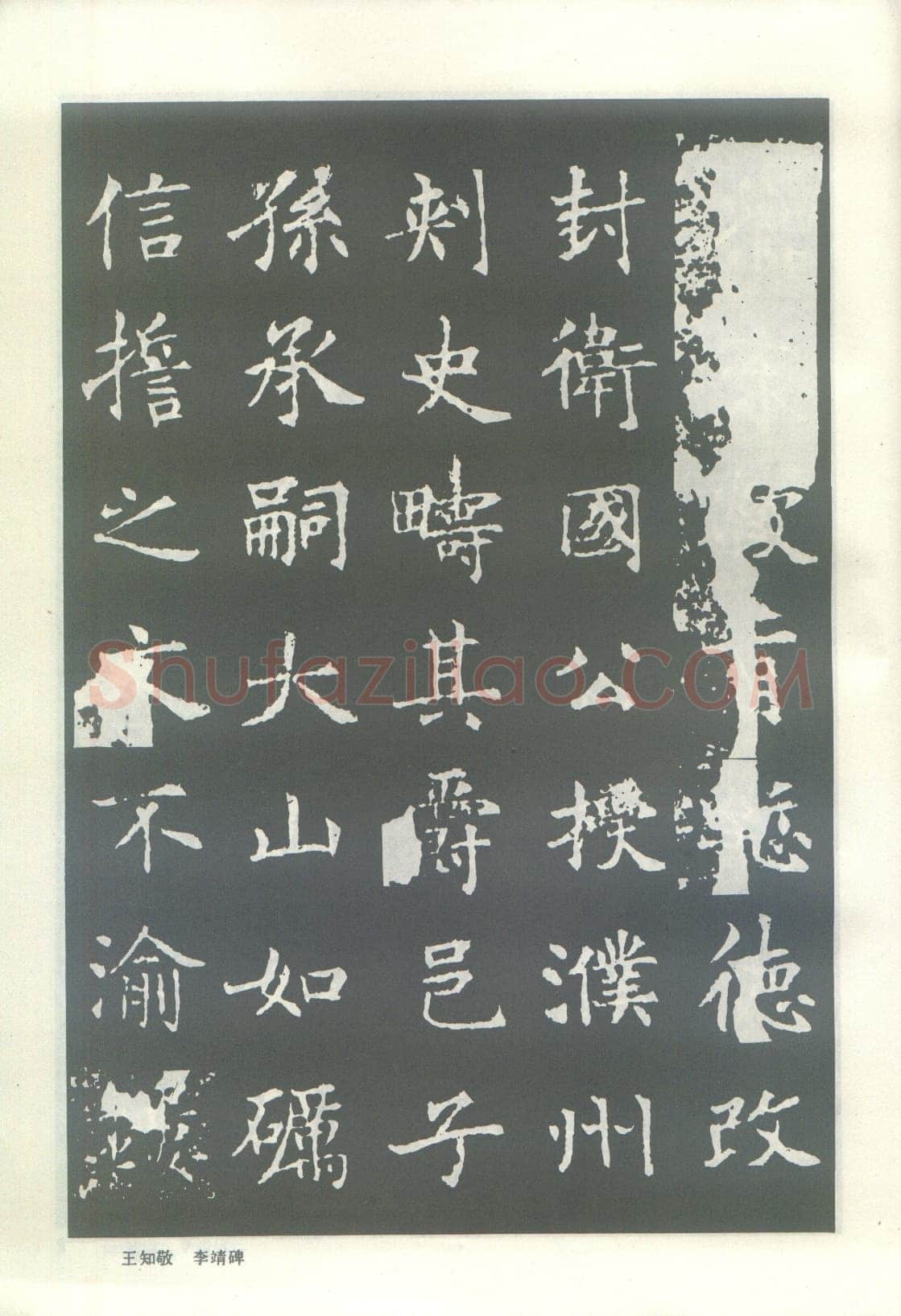 王知敬《李靖碑、卫景武公碑》