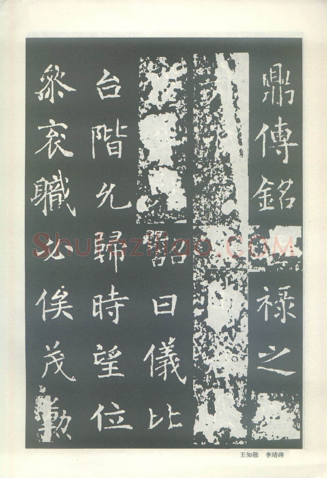 王知敬《李靖碑、卫景武公碑》