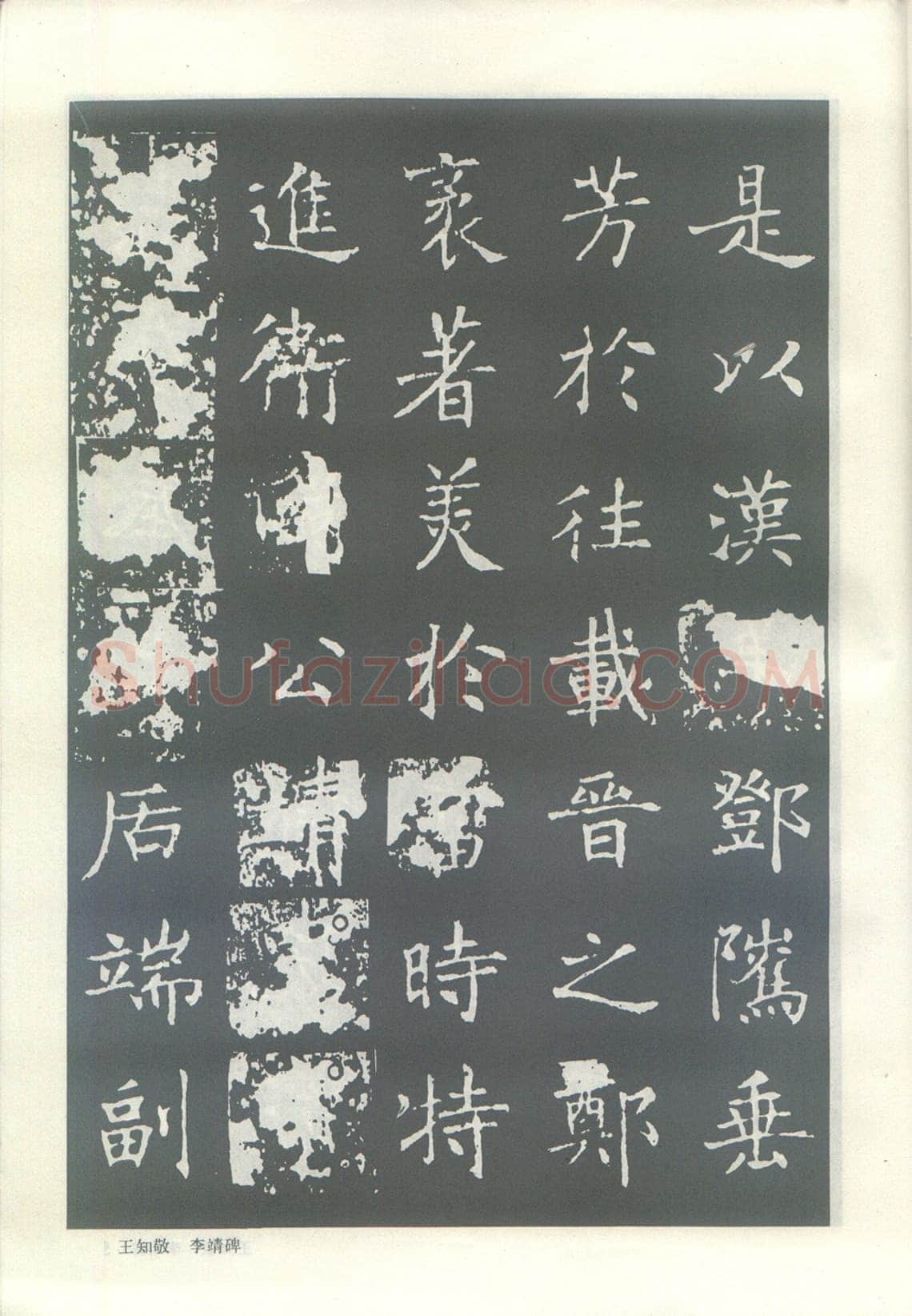王知敬《李靖碑、卫景武公碑》