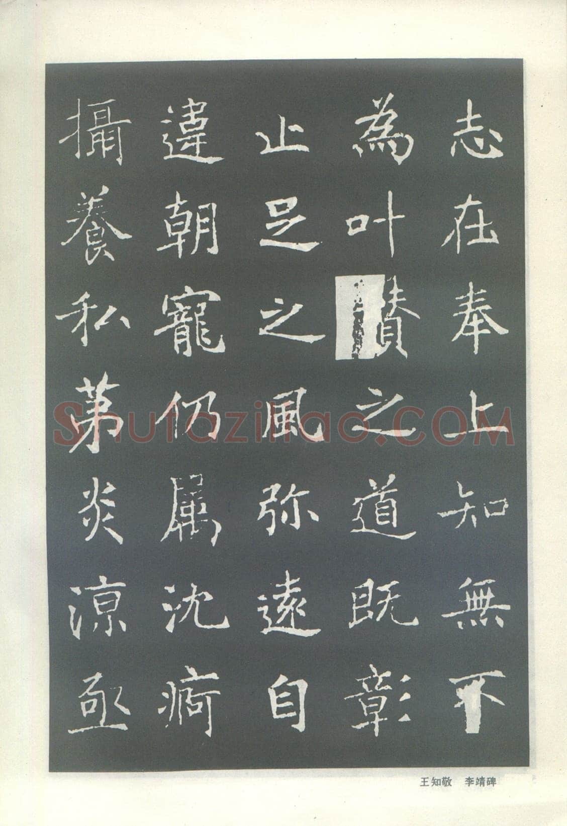 王知敬《李靖碑、卫景武公碑》