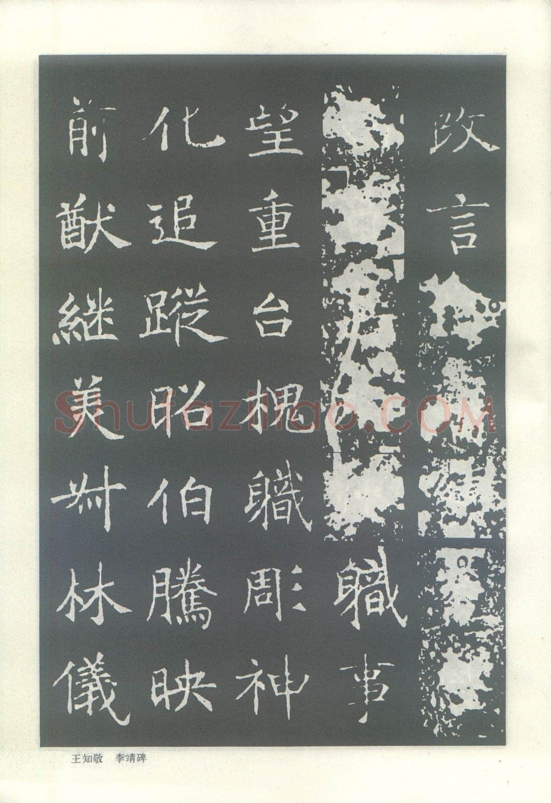 王知敬《李靖碑、卫景武公碑》