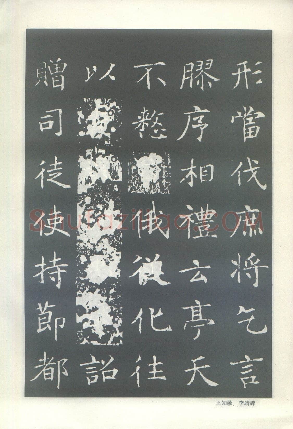 王知敬《李靖碑、卫景武公碑》