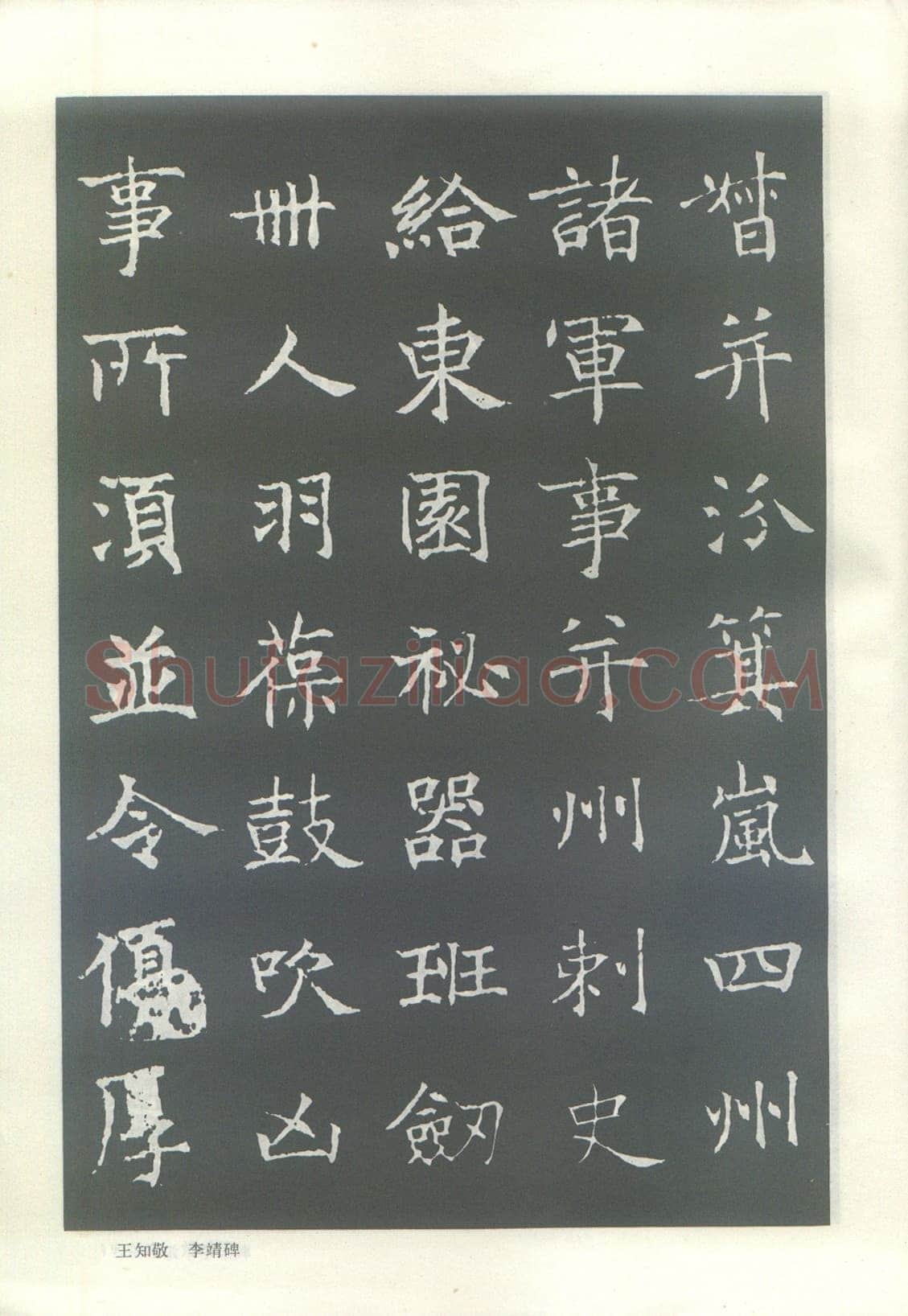 王知敬《李靖碑、卫景武公碑》