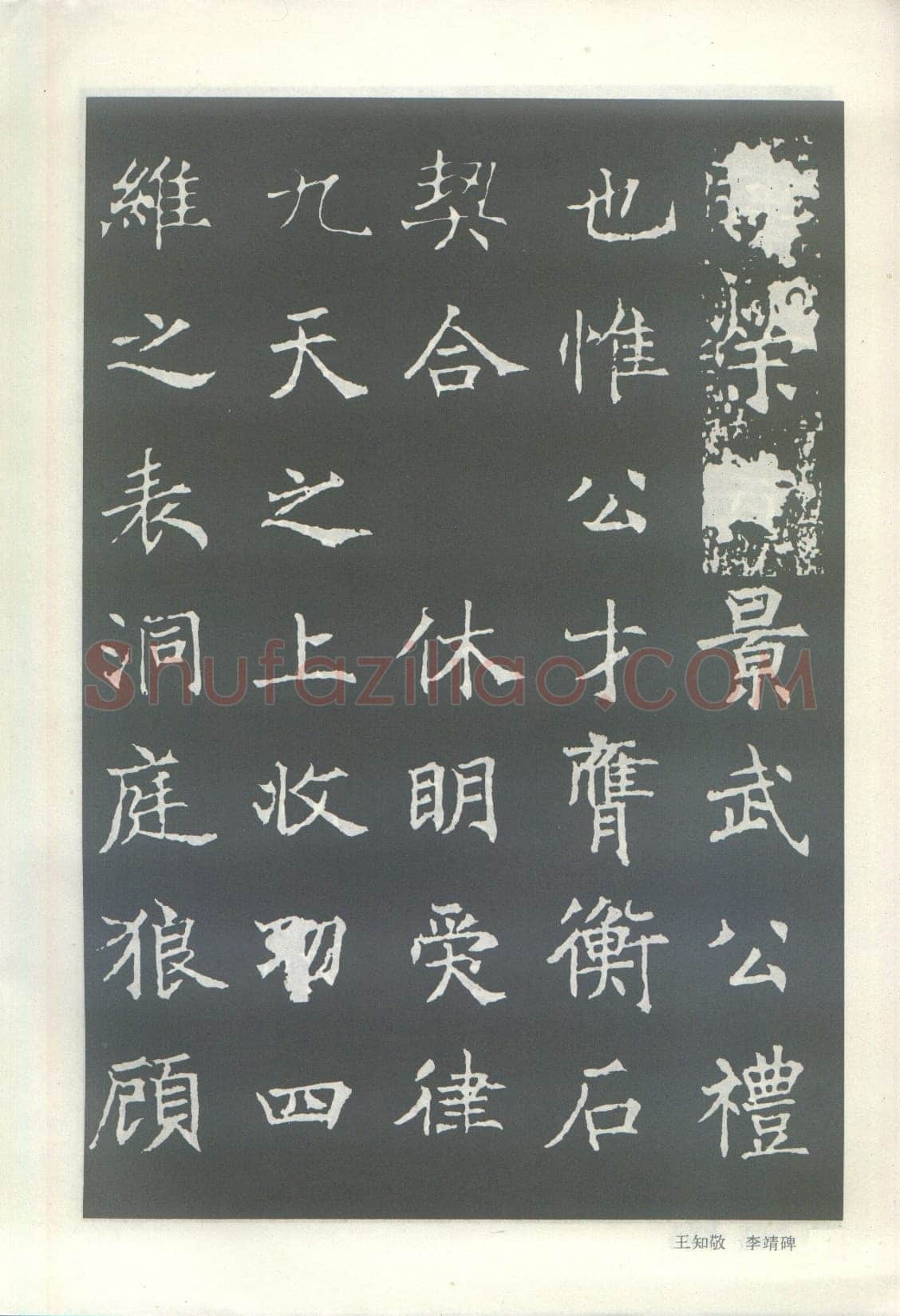 王知敬《李靖碑、卫景武公碑》