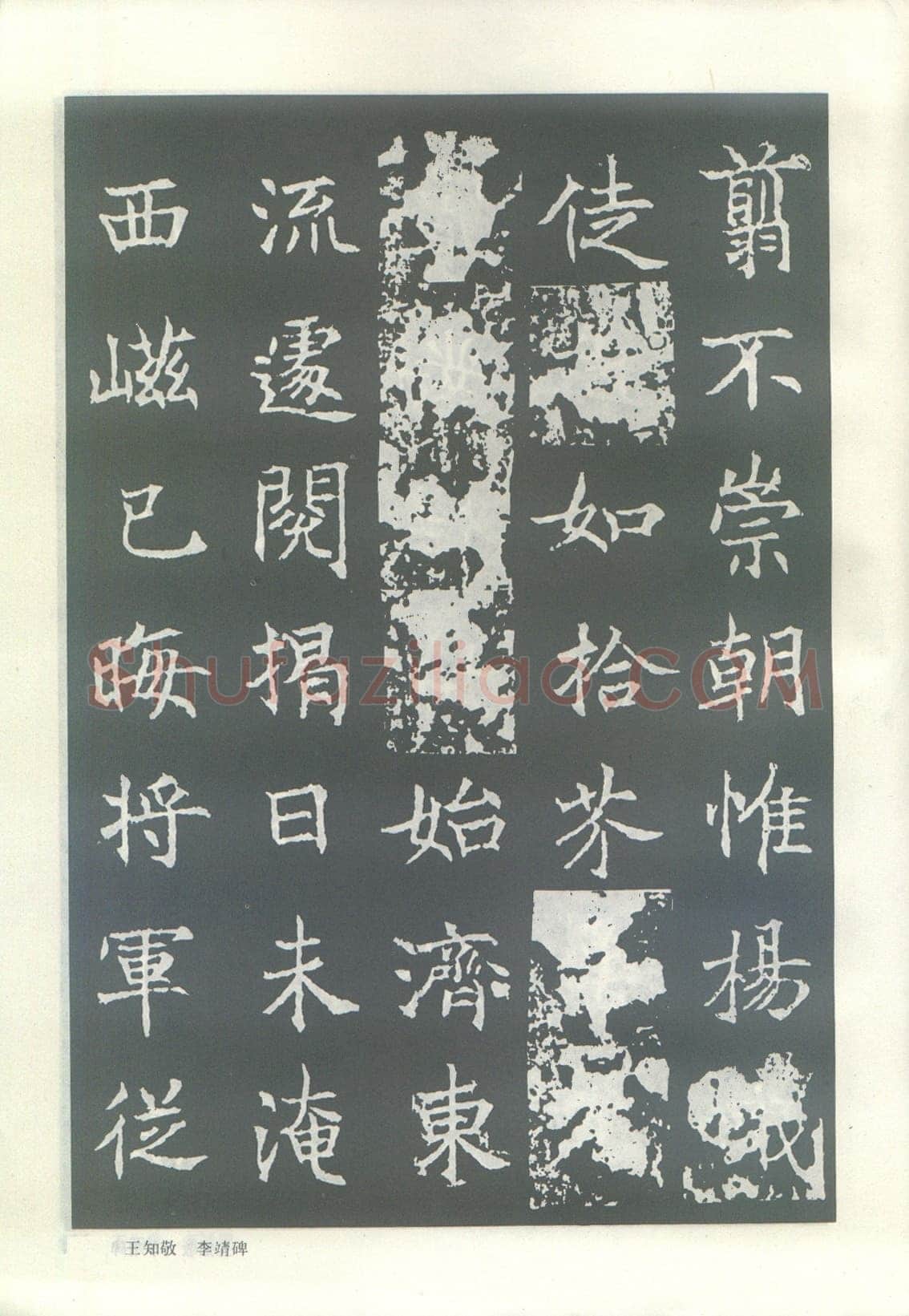 王知敬《李靖碑、卫景武公碑》