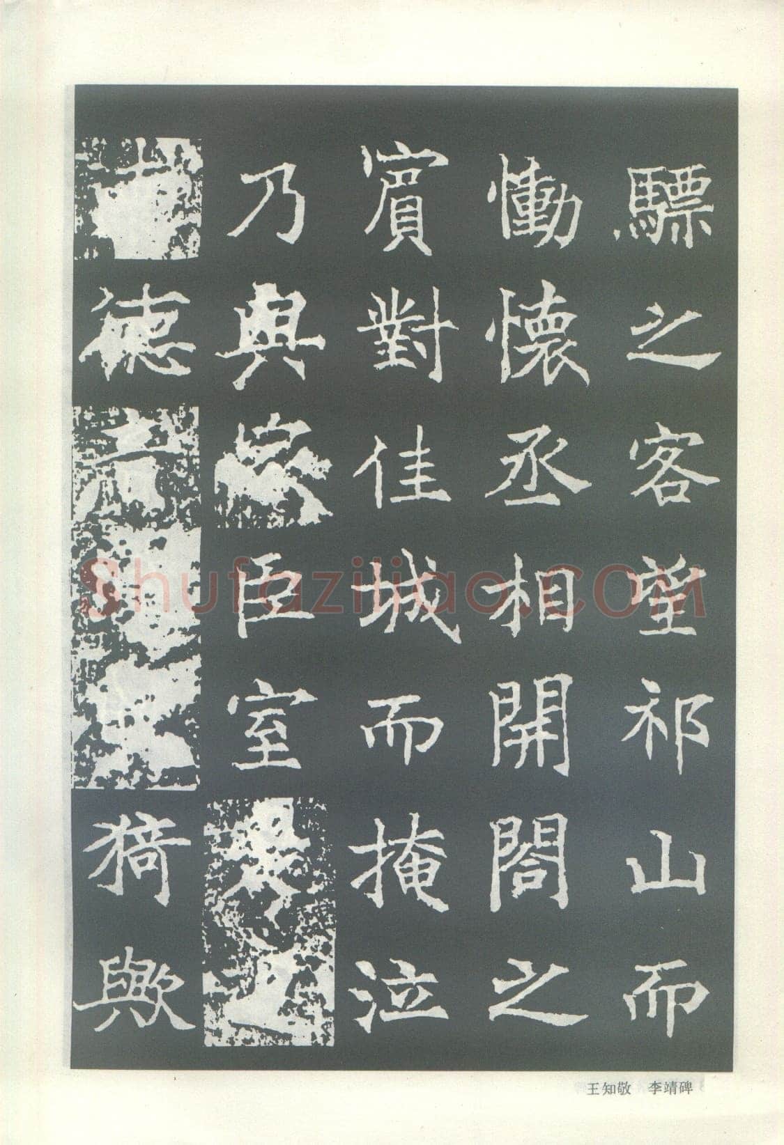 王知敬《李靖碑、卫景武公碑》