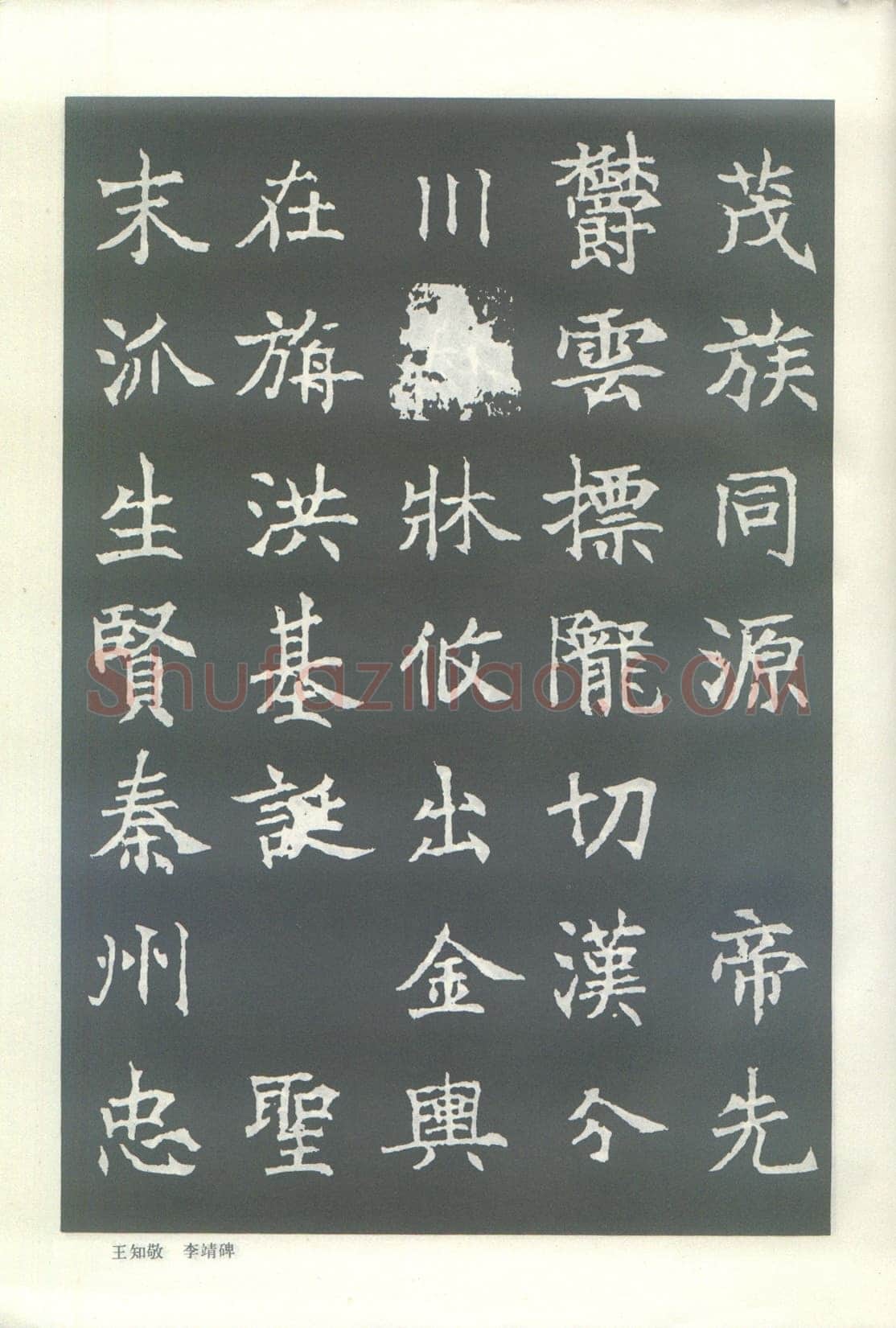 王知敬《李靖碑、卫景武公碑》