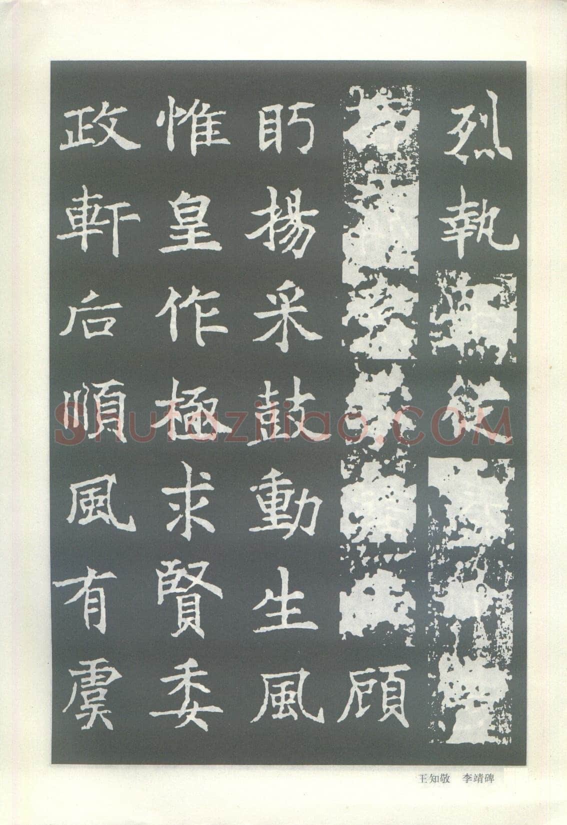 王知敬《李靖碑、卫景武公碑》