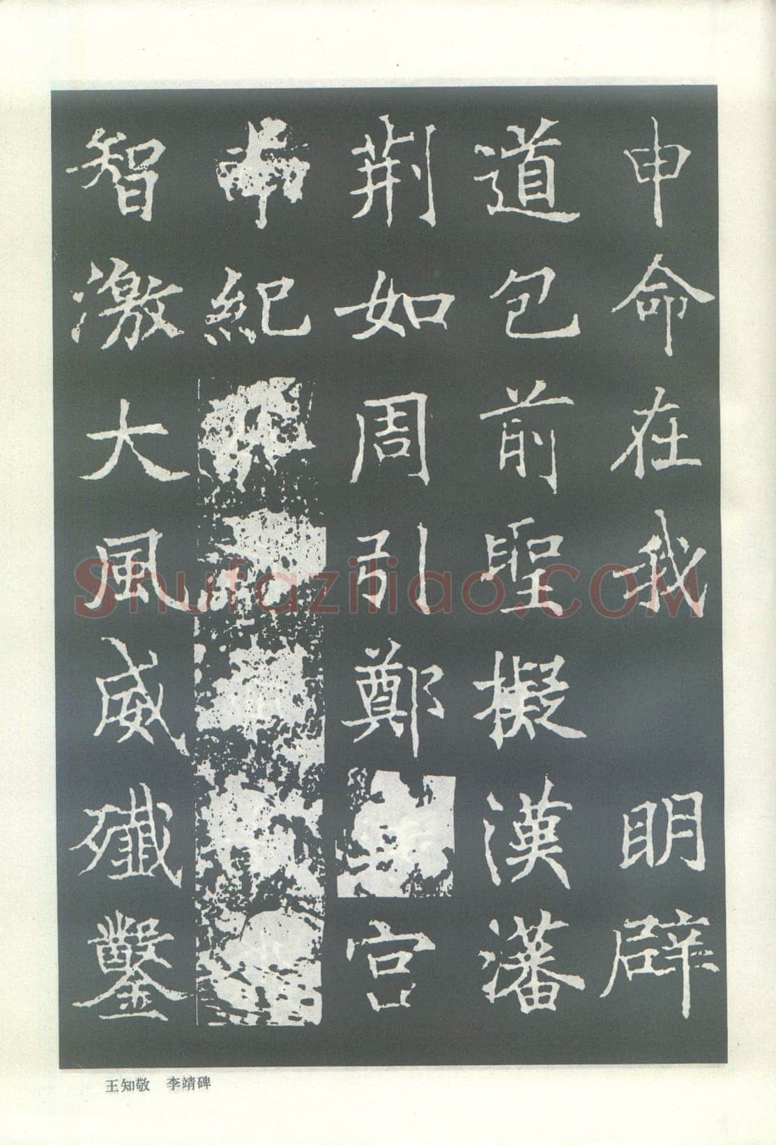 王知敬《李靖碑、卫景武公碑》