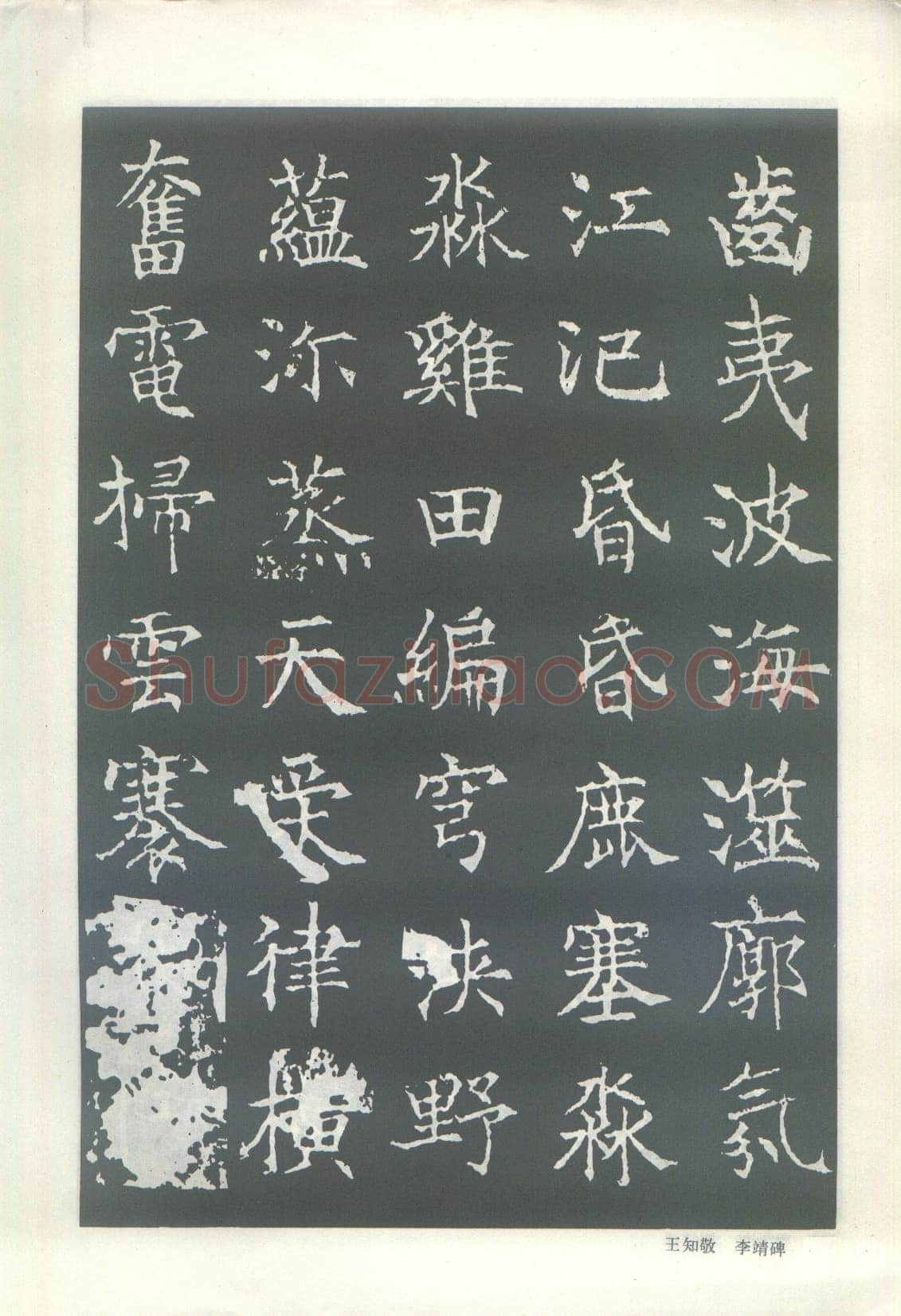 王知敬《李靖碑、卫景武公碑》