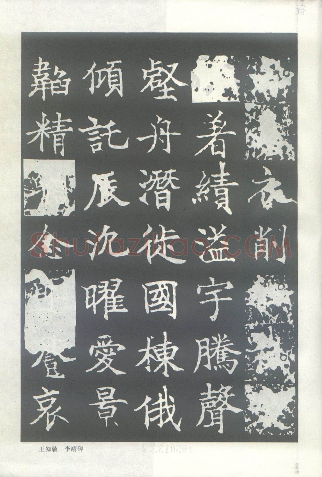 王知敬《李靖碑、卫景武公碑》