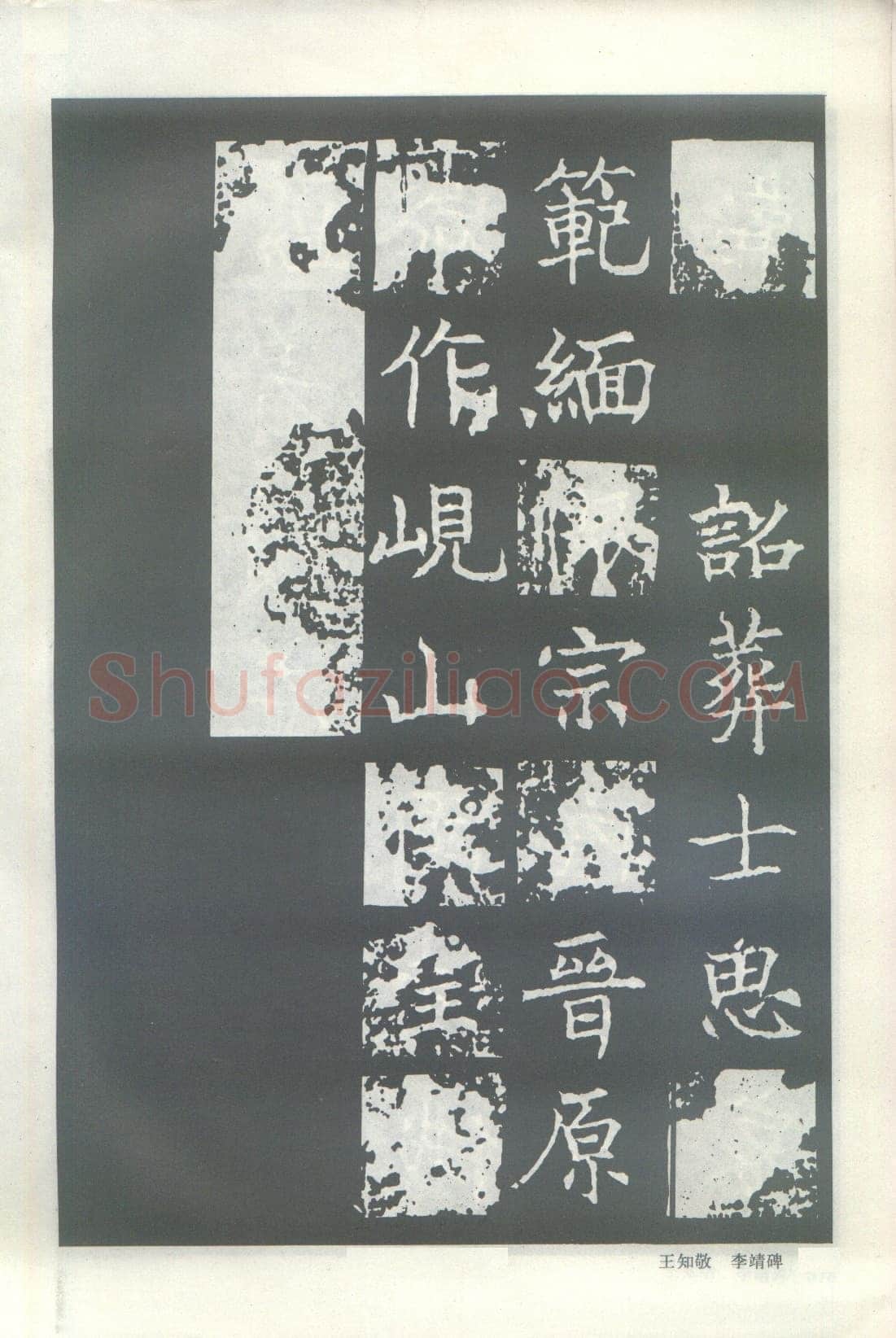 王知敬《李靖碑、卫景武公碑》