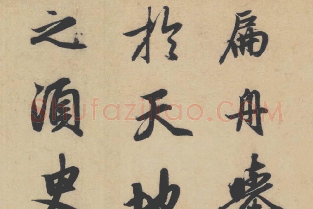 赵孟頫行书《前赤壁赋》局部细节 (5)