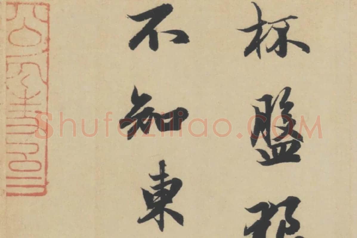 赵孟頫行书《前赤壁赋》局部细节 (6)
