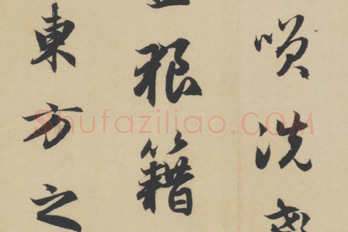 赵孟頫行书《前赤壁赋》局部细节 (7)