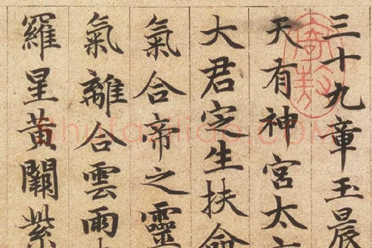 赵孟頫《楷书高上大洞玉经卷》局部细节 (3)