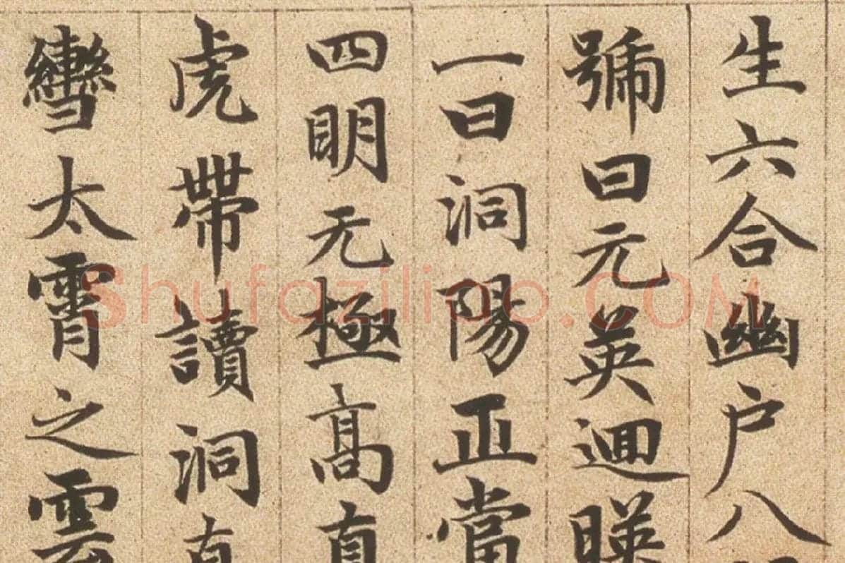 赵孟頫《楷书高上大洞玉经卷》局部细节 (4)