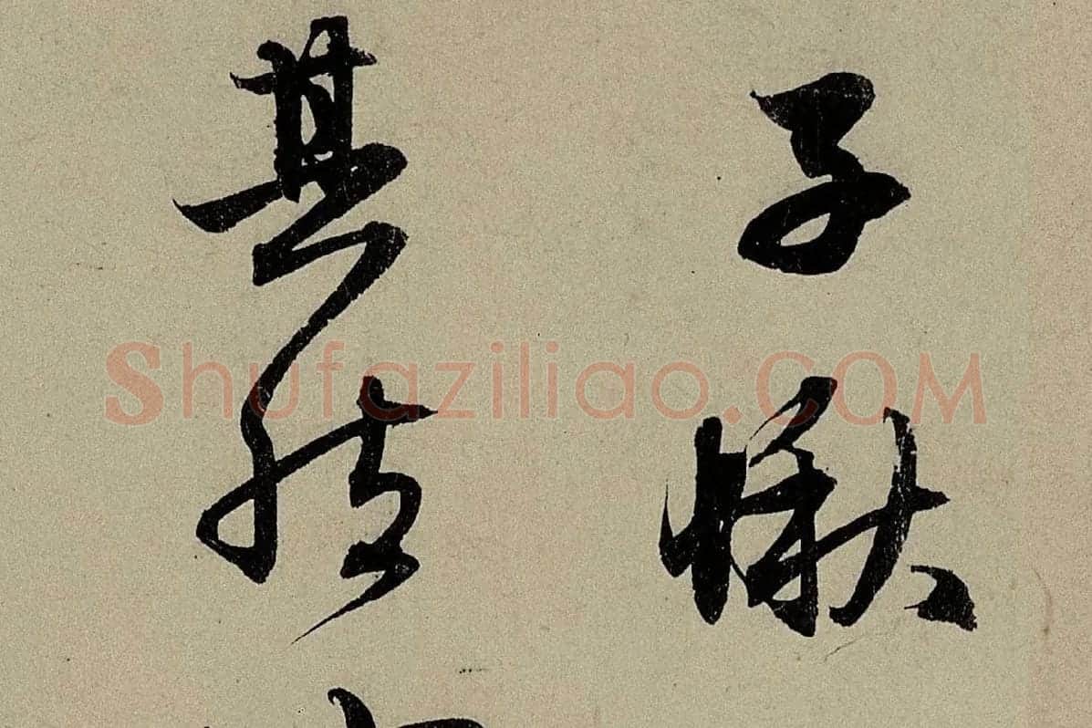赵孟頫《行书前后赤壁赋》局部细节 (4)