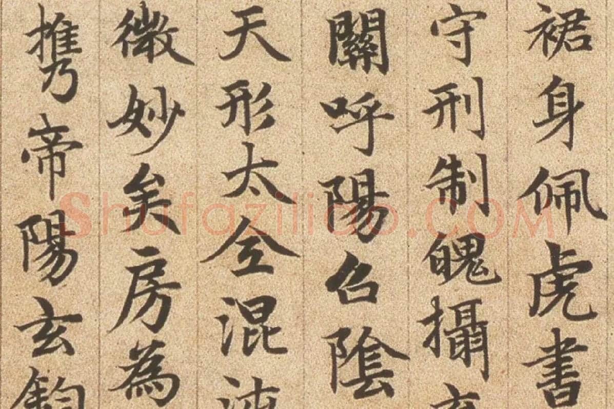 赵孟頫《楷书高上大洞玉经卷》局部细节 (5)