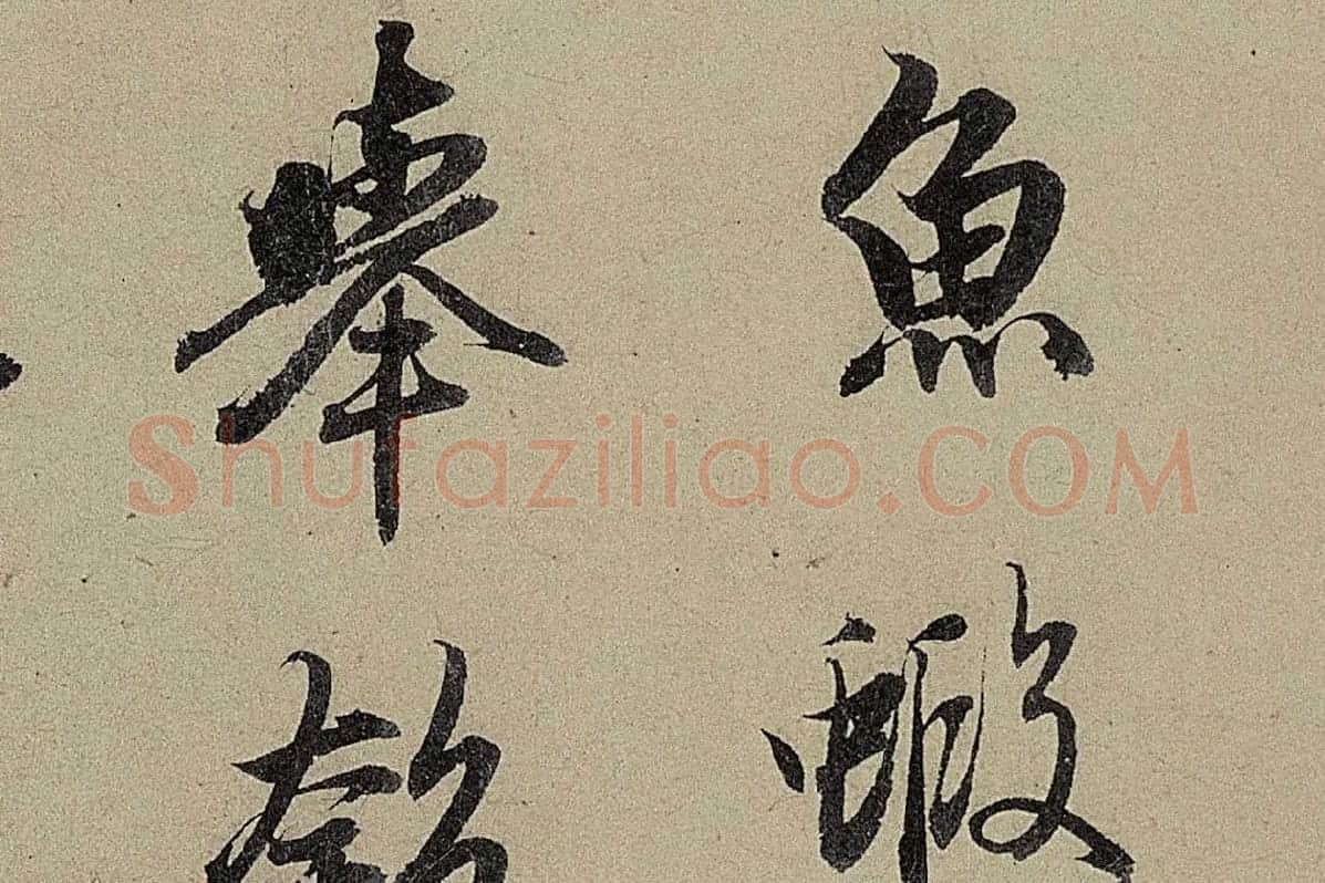 赵孟頫《行书前后赤壁赋》局部细节 (5)