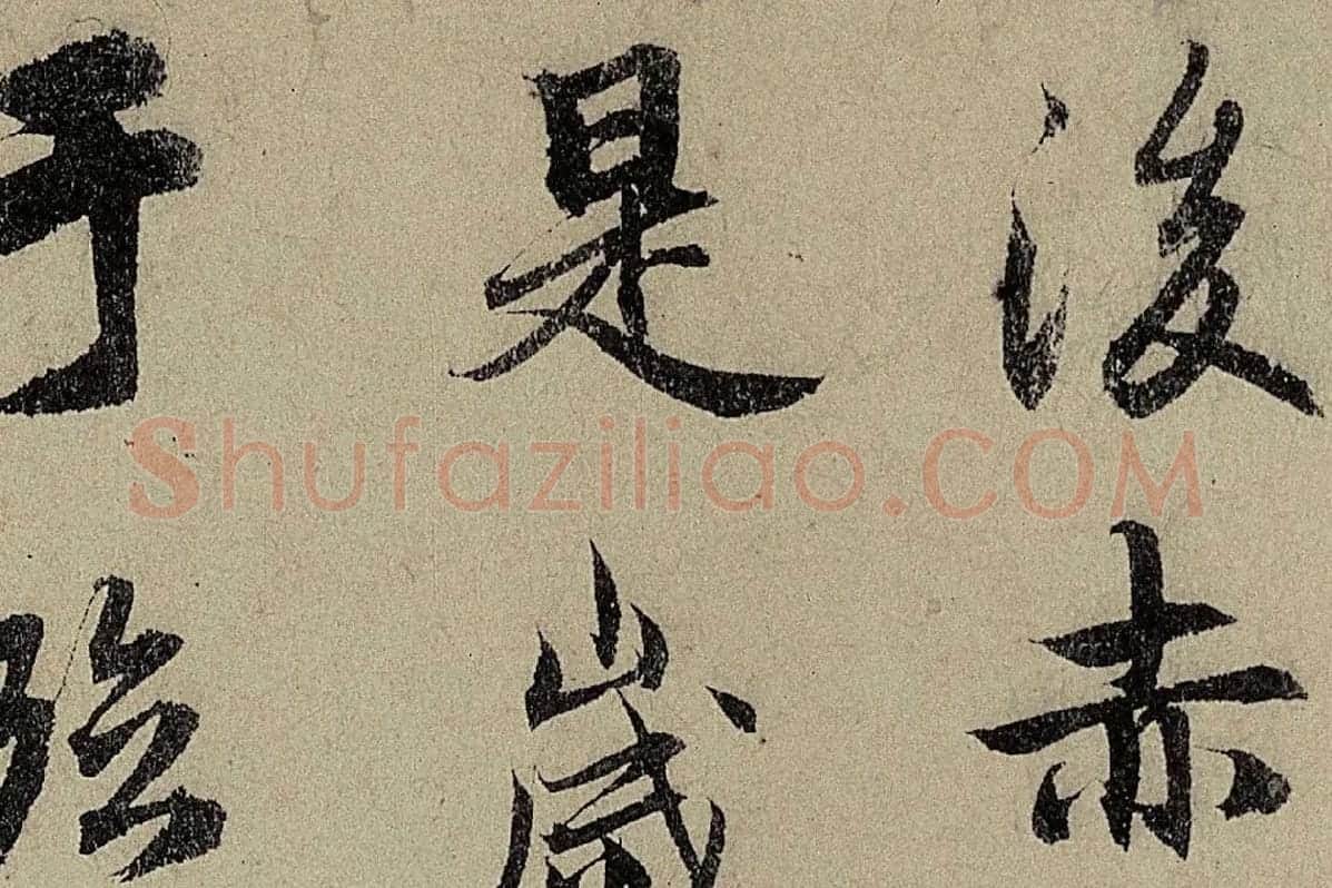 赵孟頫《行书前后赤壁赋》局部细节 (6)