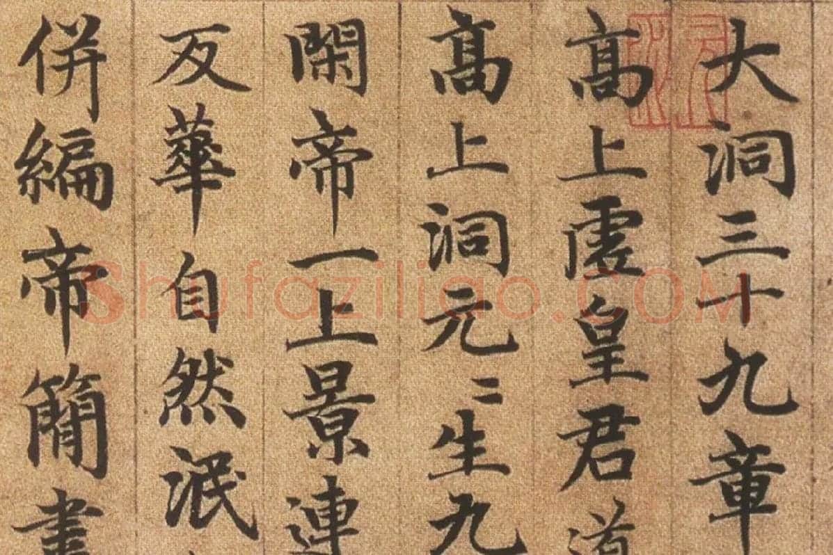 赵孟頫《楷书高上大洞玉经卷》局部细节 (6)