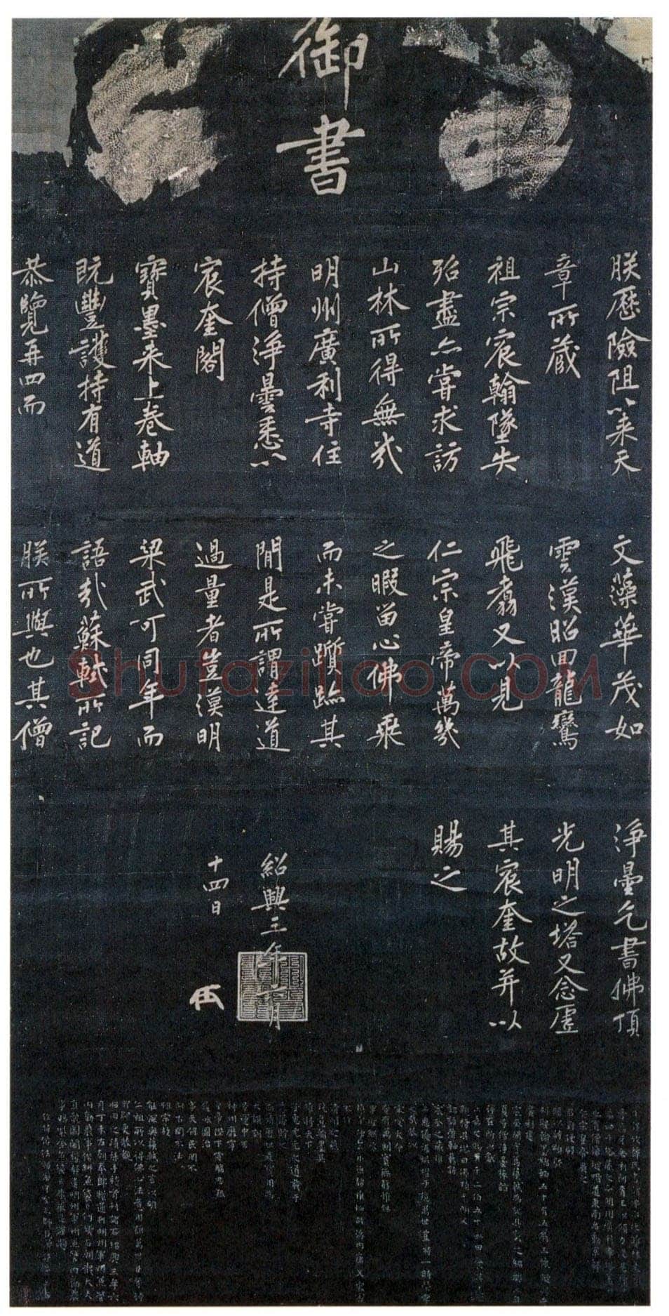 宋高宗写碑—《佛顶光明塔碑》的由来(作者:陈振濂)