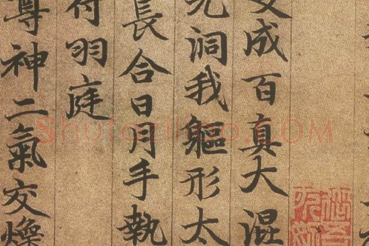赵孟頫《楷书高上大洞玉经卷》局部细节 (8)