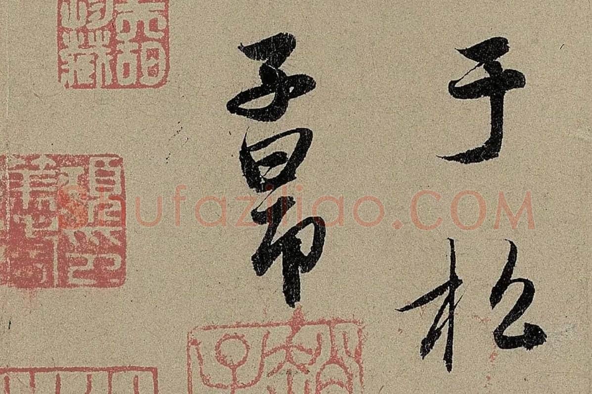 赵孟頫《行书前后赤壁赋》局部细节 (8)