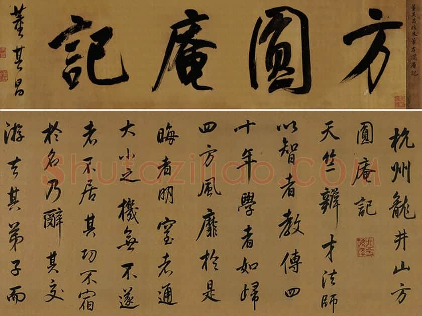 董其昌临米芾《方圆庵记》行书长卷