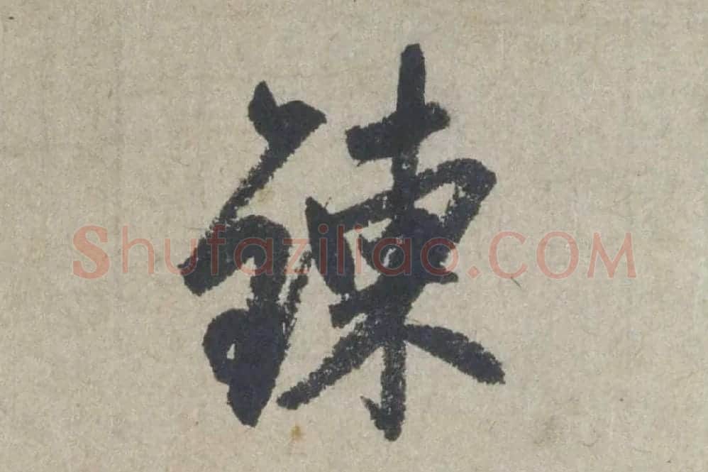 赵孟頫《行书七绝诗》局部 (1)