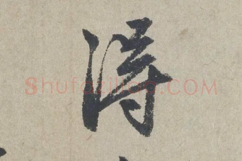 赵孟頫《行书七绝诗》局部 (2)