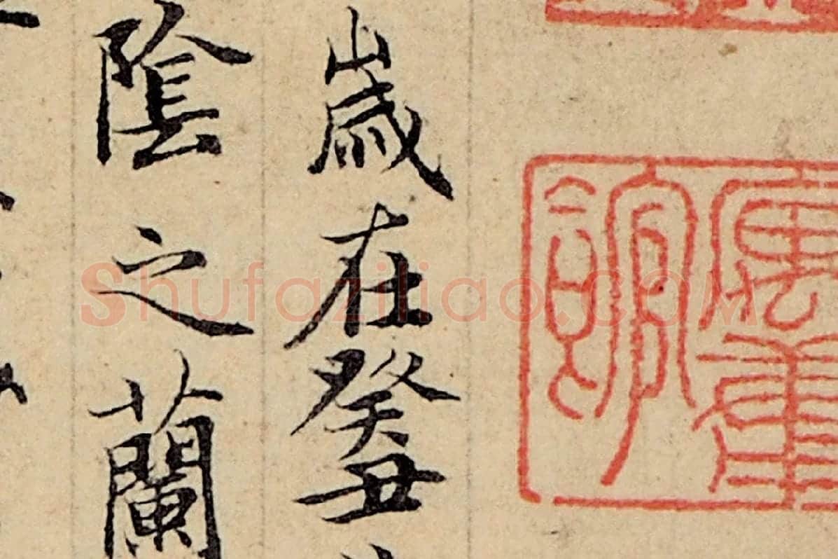 赵孟頫小楷书法《玉枕兰亭序》局部 (2)