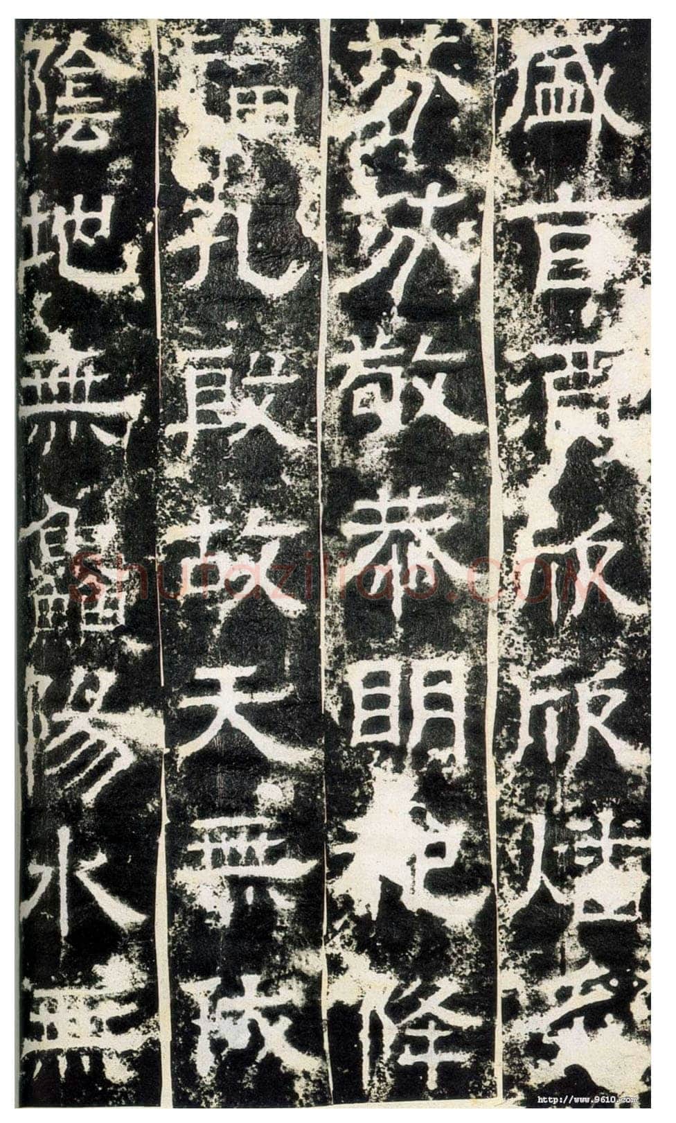 白石神君碑汉金石作品欣赏,摘自秦汉白石神君碑
