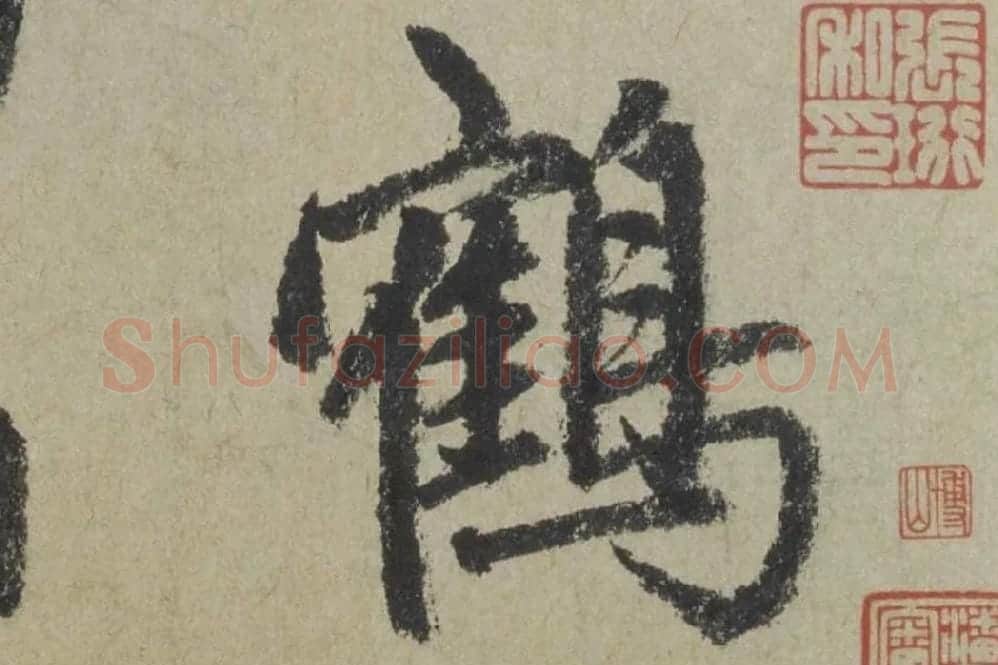 赵孟頫《行书七绝诗》局部 (3)