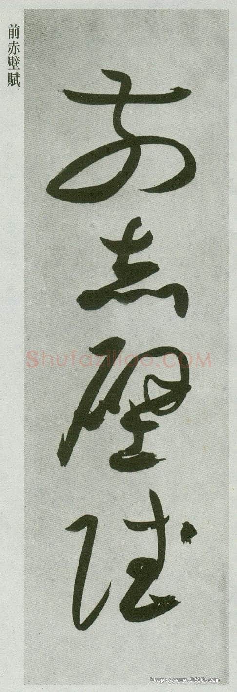 祝允明《草书前后赤壁赋卷》纸本草书 31.1×1001.7cm 上海博物馆藏