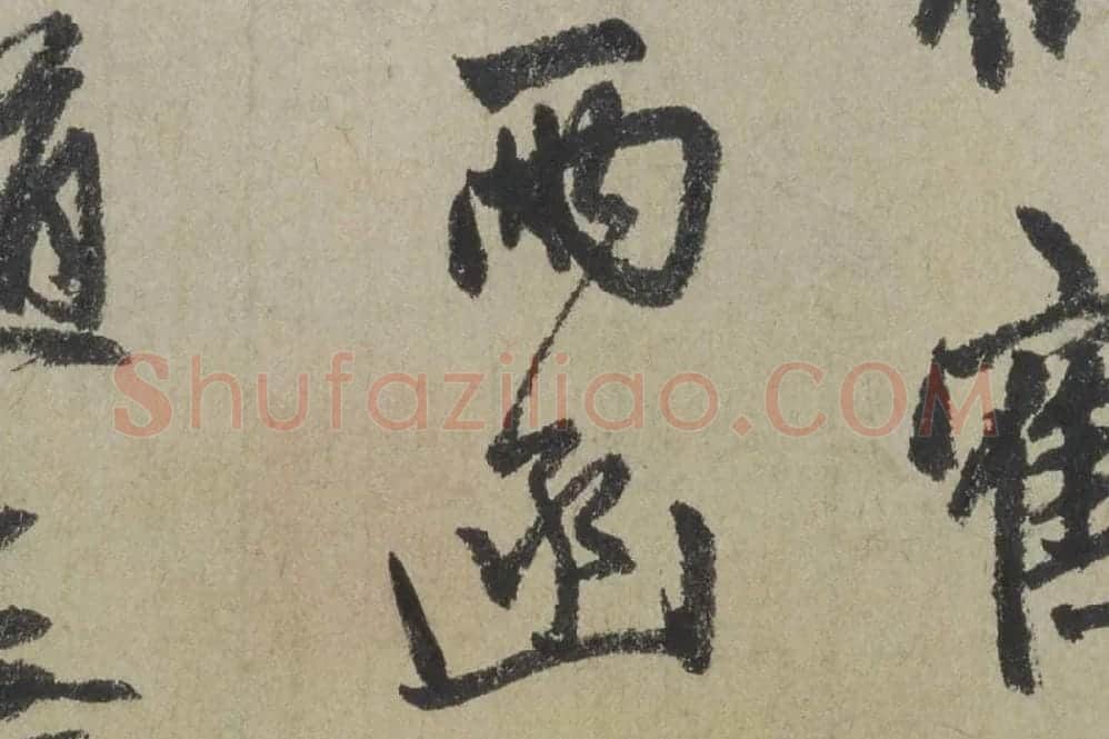 赵孟頫《行书七绝诗》局部 (4)