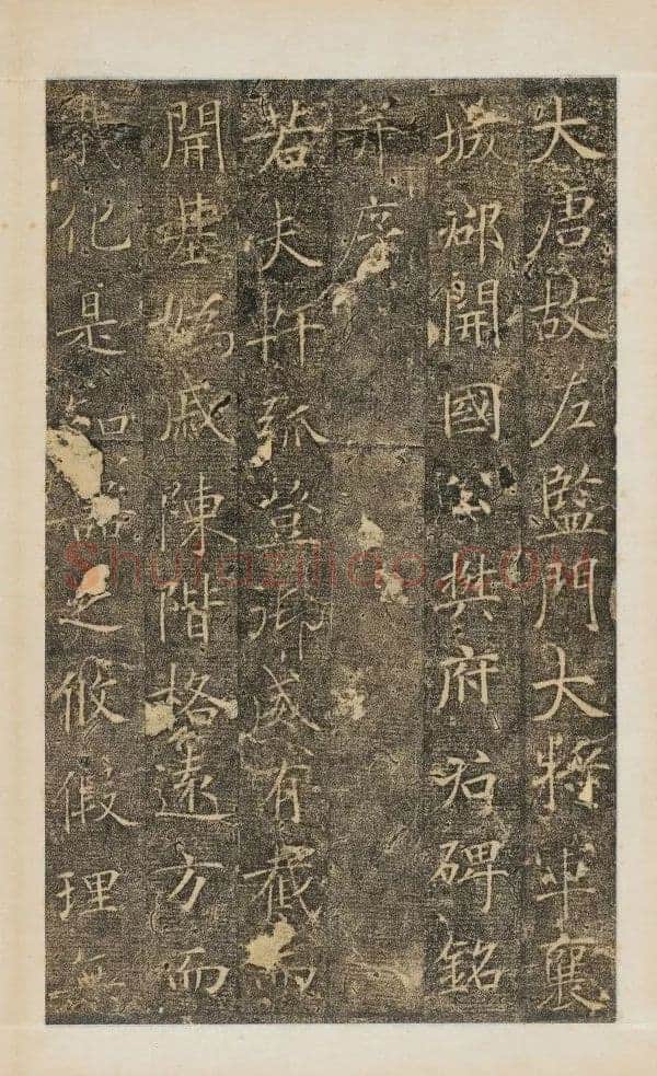 樊兴碑此碑又名《樊府君碑》,摘自唐朝樊兴碑