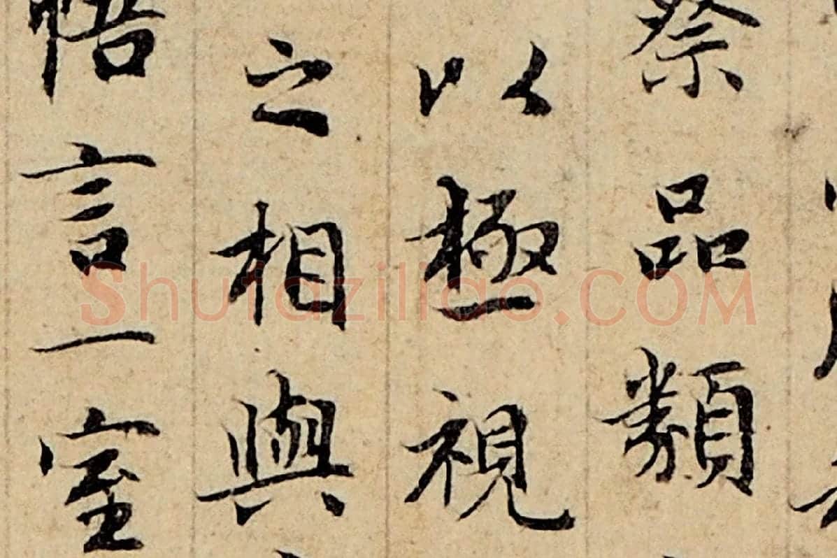 赵孟頫小楷书法《玉枕兰亭序》局部 (4)