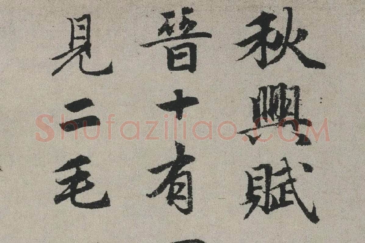 赵孟頫行书书法《秋兴赋卷》局部 (1)