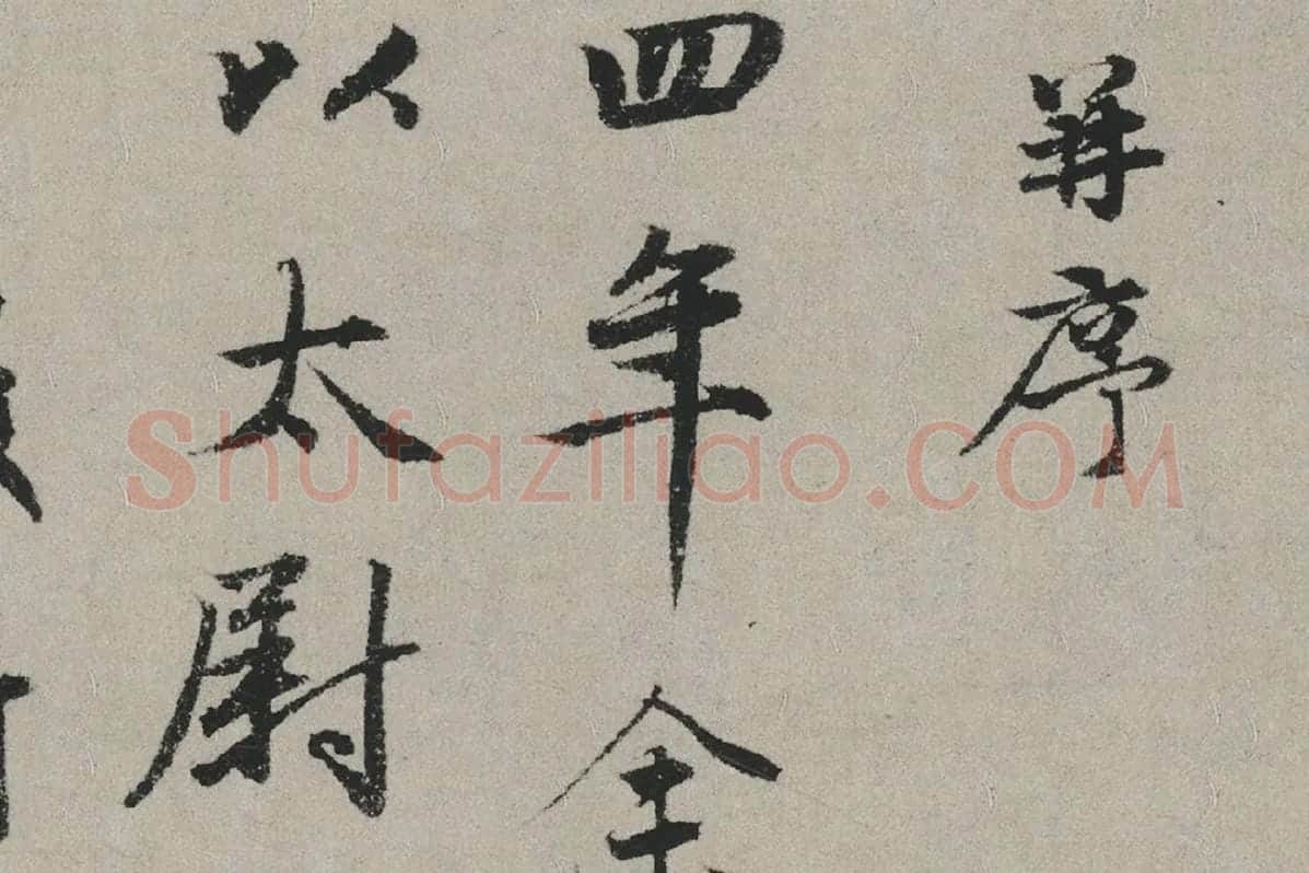 赵孟頫行书书法《秋兴赋卷》局部 (2)