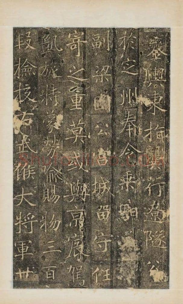 樊兴碑此碑又名《樊府君碑》,摘自唐朝樊兴碑