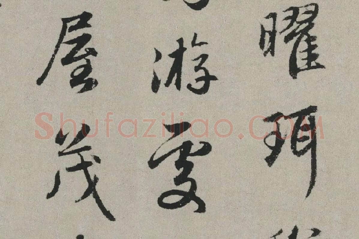 赵孟頫行书书法《秋兴赋卷》局部 (3)