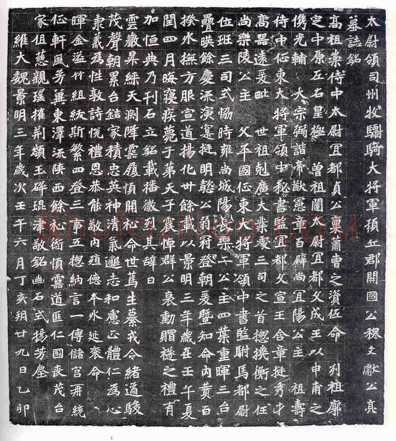 穆亮墓志前秦北朝碑刻碑拓,摘自前秦北朝穆亮墓志