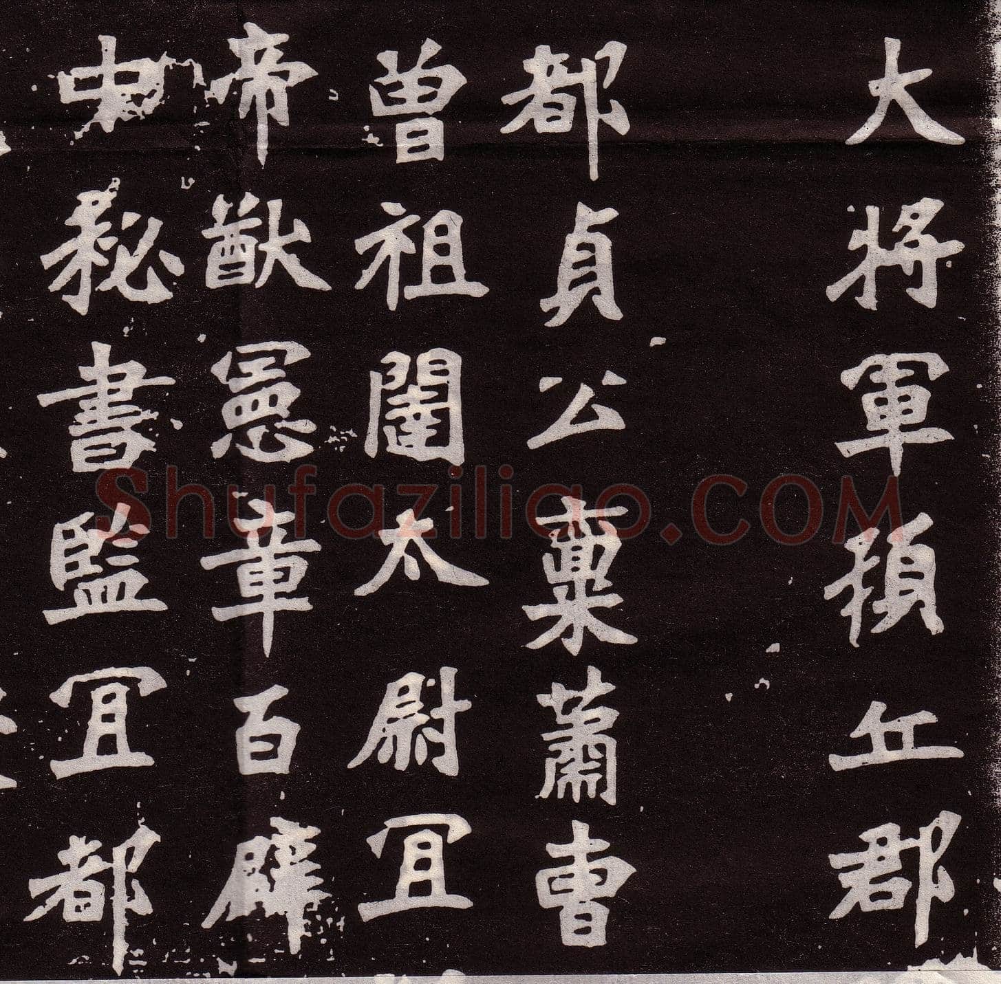 穆亮墓志前秦北朝碑刻碑拓,摘自前秦北朝穆亮墓志