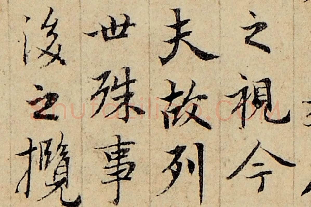 赵孟頫小楷书法《玉枕兰亭序》局部 (7)