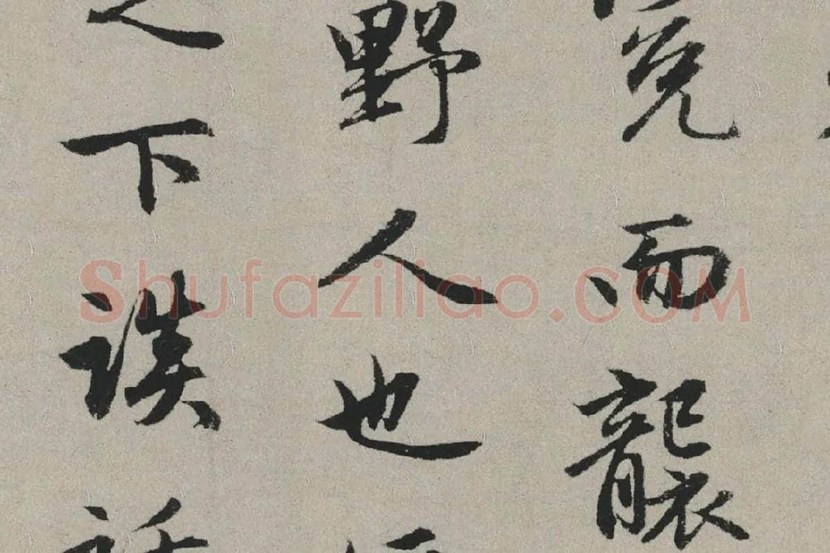 赵孟頫行书书法《秋兴赋卷》局部 (4)